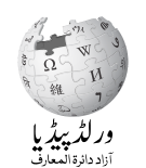 File:Worldpedia-logo-v2-ur.svg